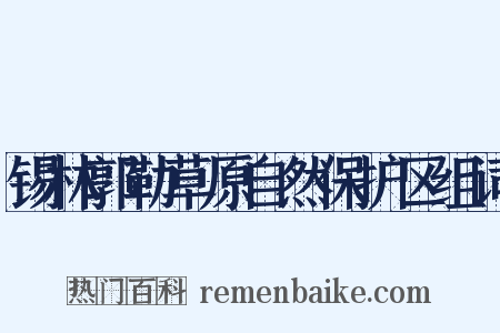 锡林郭勒草原自然保护区组词是什么意思的图片